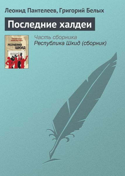 Обложка книги  «Последние халдеи»