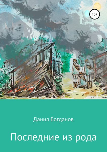 Обложка книги  «Последние из рода»
