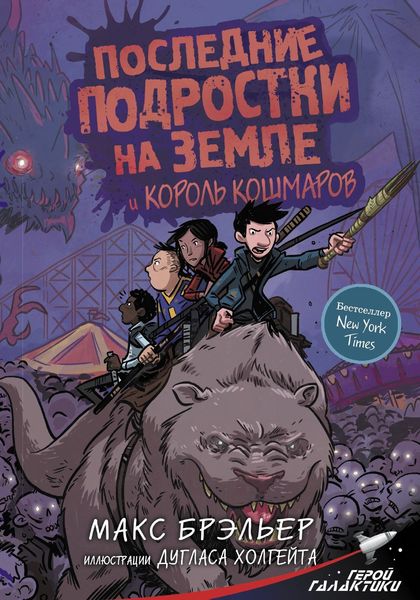 Обложка книги  «Последние подростки на Земле и Король кошмаров»
