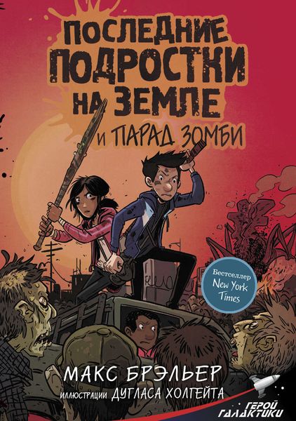 Обложка книги  «Последние подростки на Земле и парад зомби»