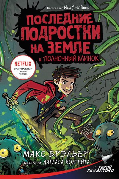 Обложка книги  «Последние подростки на Земле и Полночный клинок»