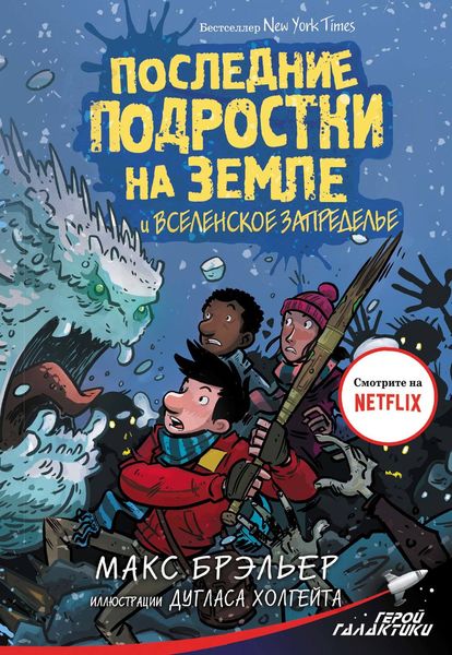 Обложка книги  «Последние подростки на Земле и Вселенское Запределье»