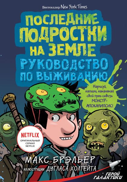 Обложка книги  «Последние подростки на Земле. Руководство по выживанию»