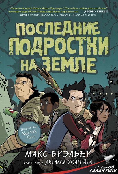 Обложка книги  «Последние подростки на Земле»