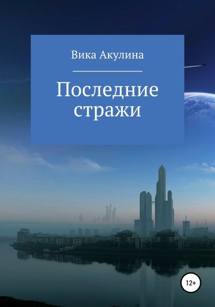 Обложка книги  «Последние стражи»