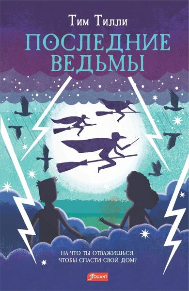 Обложка книги  «Последние ведьмы»