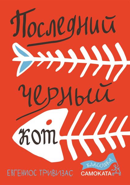 Обложка книги  «Последний черный кот»