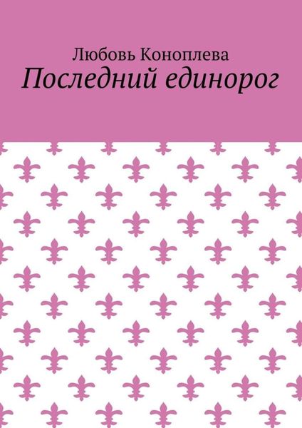 Обложка книги  «Последний единорог»