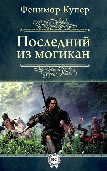 Обложка книги  «Последний из могикан»