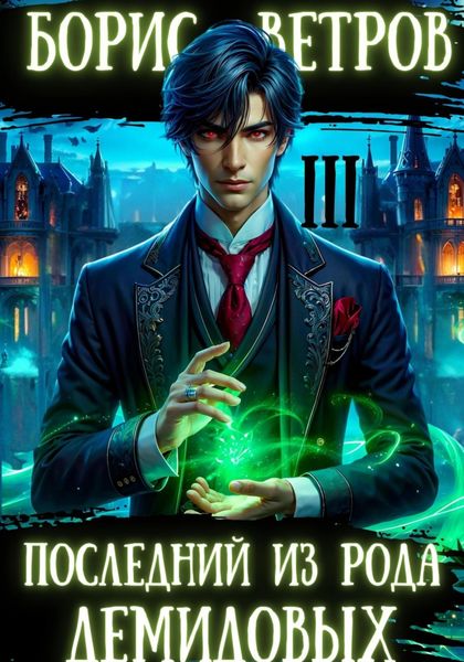 Обложка книги  «Последний из рода Демидовых. Том III»