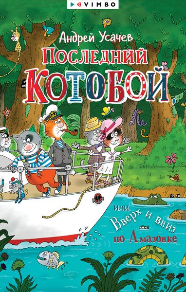 Обложка книги  «Последний «Котобой», или Вверх и вниз по Амазонке»