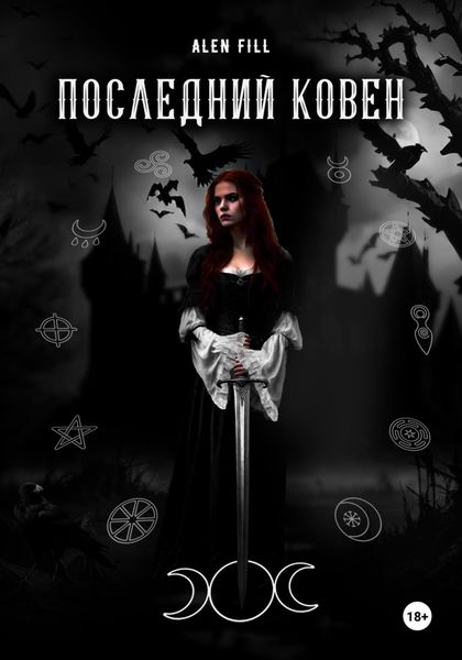 Обложка книги  «Последний ковен»