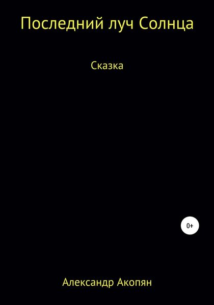 Обложка книги  «Последний луч солнца»