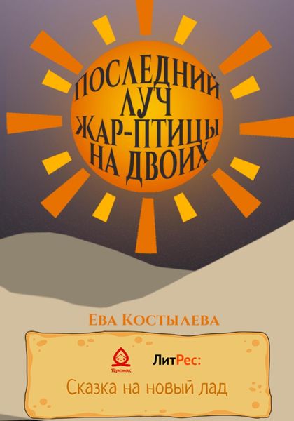 Обложка книги  «Последний луч Жар-птицы на двоих»