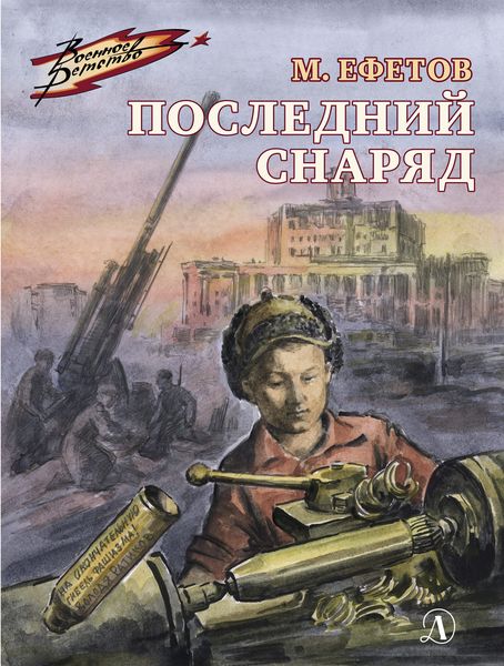 Обложка книги  «Последний снаряд»