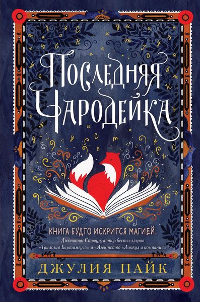 Обложка книги  «Последняя чародейка»