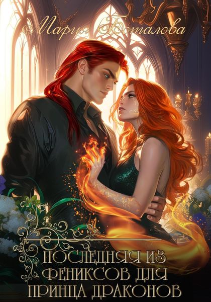 Обложка книги «Последняя из фениксов для принца драконов»