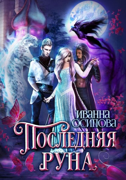 Обложка книги  «Последняя руна»