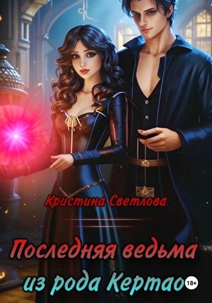 Обложка книги  «Последняя ведьма из рода Кертао»