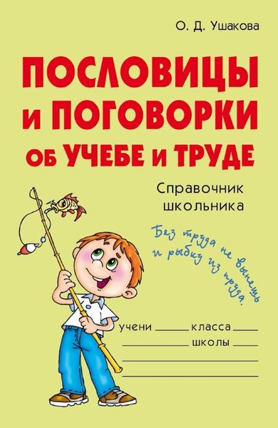 Обложка книги  «Пословицы и поговорки об учебе и труде»