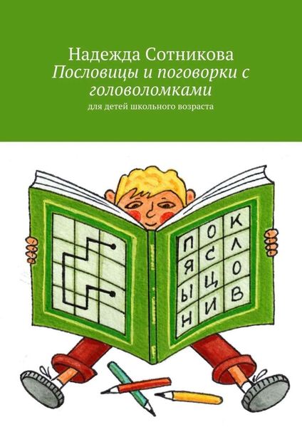 Обложка книги  «Пословицы и поговорки с головоломками. Для детей школьного возраста»