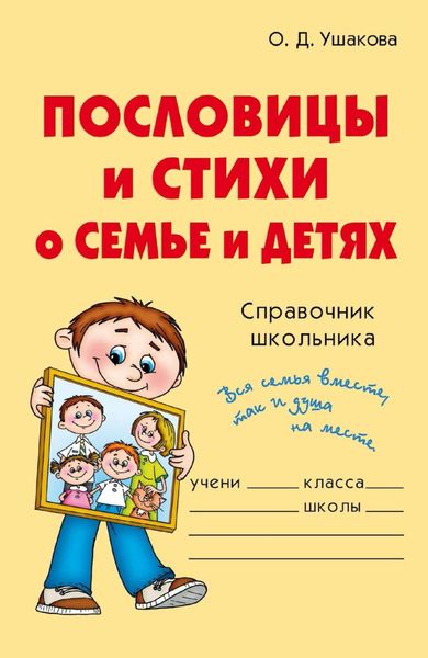 Обложка книги  «Пословицы и стихи о семье и детях»