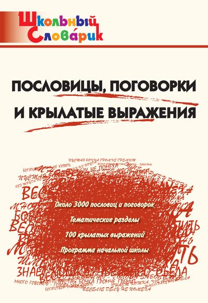 Обложка книги «Пословицы, поговорки и крылатые выражения. Начальная школа»