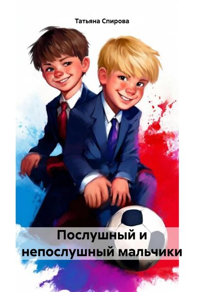 Обложка книги  «Послушный и непослушный мальчики»