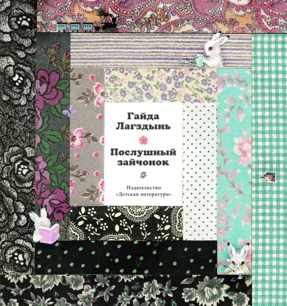 Обложка книги  «Послушный зайчонок»