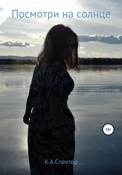 Обложка книги  «Посмотри на солнце»