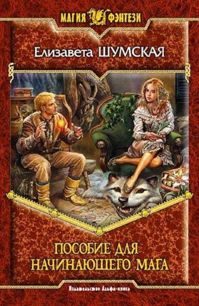 Обложка книги  «Пособие для начинающего мага»