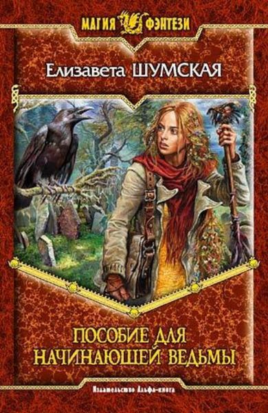 Обложка книги  «Пособие для начинающей ведьмы»