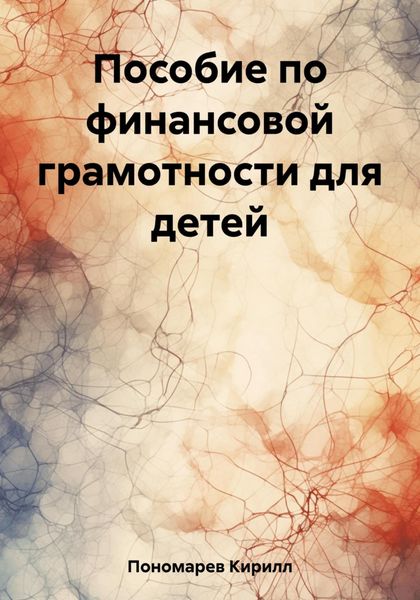 Обложка книги  «Пособие по финансовой грамотности для детей»