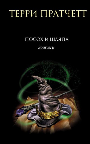 Обложка книги  «Посох и шляпа»