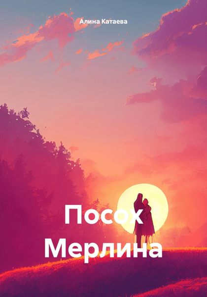 Обложка книги  «Посох Мерлина»