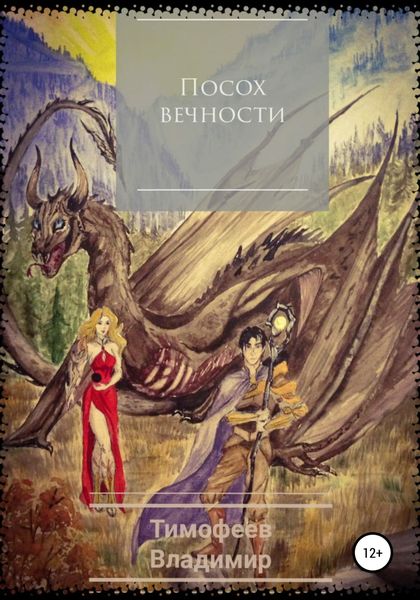 Обложка книги  «Посох вечности»
