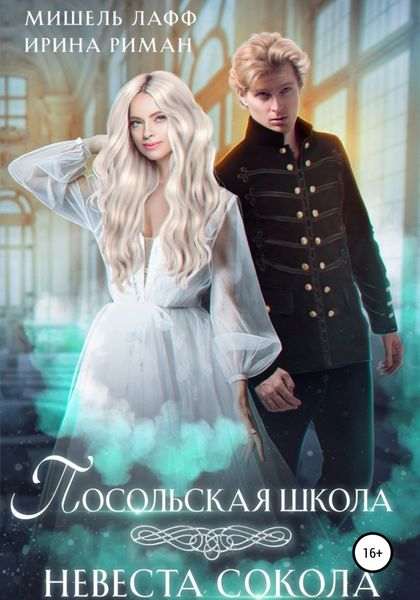 Обложка книги  «Посольская школа. Невеста Сокола»