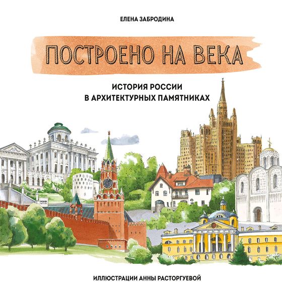 Обложка книги  «Построено на века. История России в архитектурных памятниках»