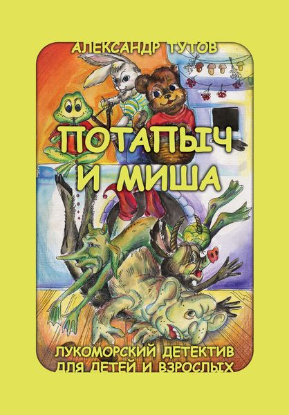 Обложка книги  «Потапыч и Миша»