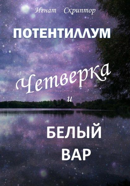 Обложка книги  «Потентиллум. Книга первая. Четверка и белый вар»