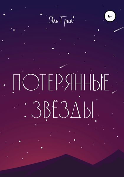 Обложка книги  «Потерянные звёзды»