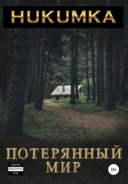 Обложка книги  «Потерянный мир»