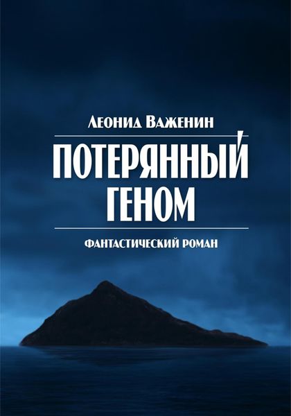 Обложка книги  «Потерянный геном»