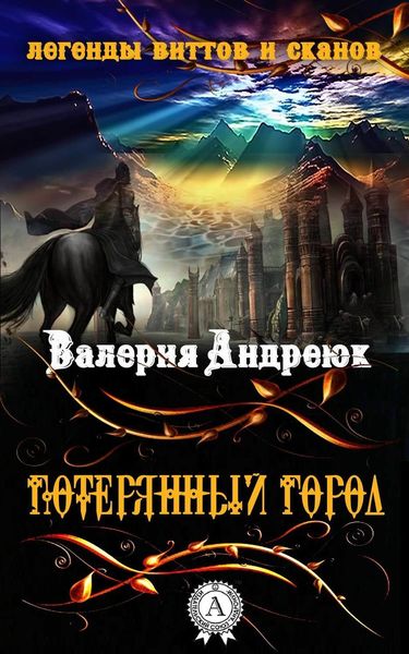 Обложка книги  «Потерянный город»