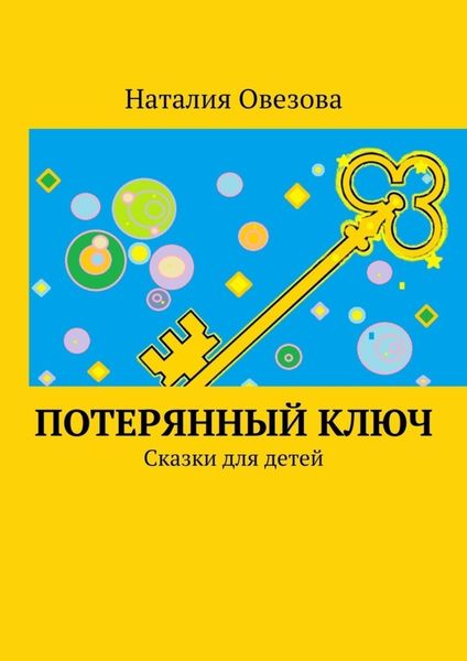 Обложка книги  «Потерянный ключ. Сказки для детей»