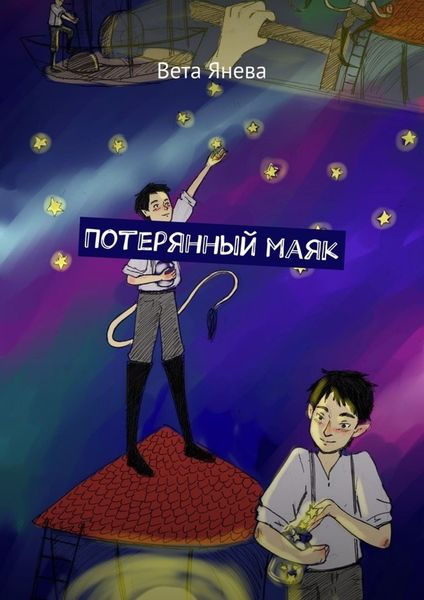Обложка книги  «Потерянный маяк»