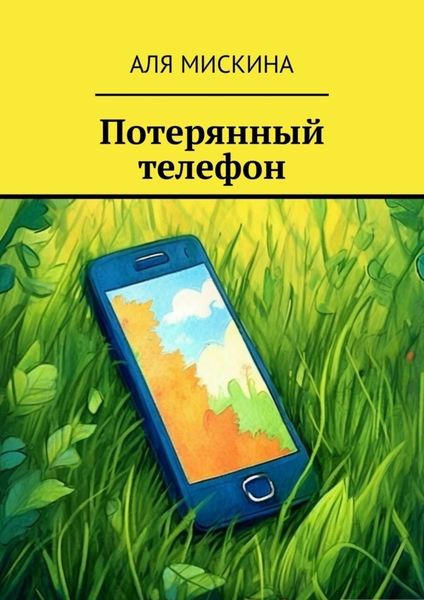 Обложка книги  «Потерянный телефон»