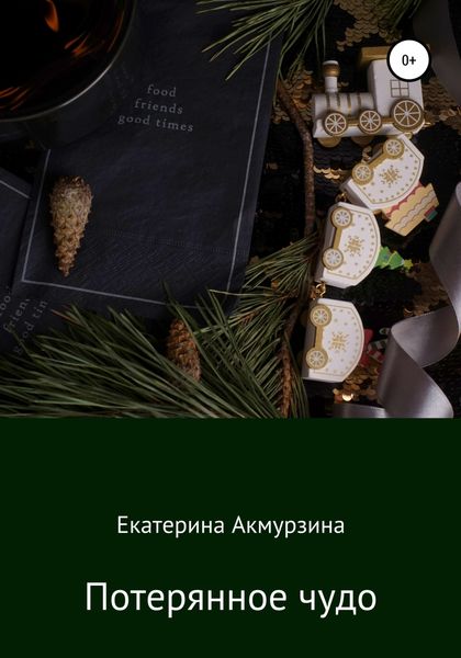 Обложка книги  «Потерянное чудо»