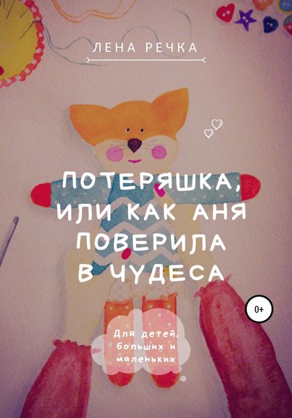 Обложка книги  «Потеряшка, или Как Аня поверила в чудеса»