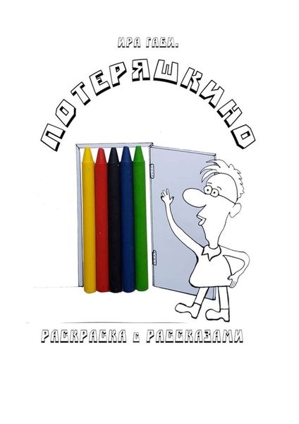 Обложка книги  «Потеряшкино»